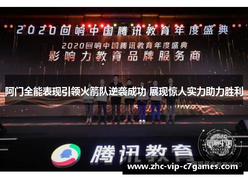 阿门全能表现引领火箭队逆袭成功 展现惊人实力助力胜利 阿门全能表现引领火箭队逆袭成功 展现惊人实力助力胜利