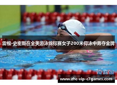 雷根·史密斯在全美游泳锦标赛女子200米仰泳中勇夺金牌