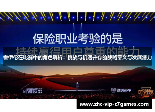 霍伊伦在比赛中的角色解析：挑战与机遇并存的战略意义与发展潜力
