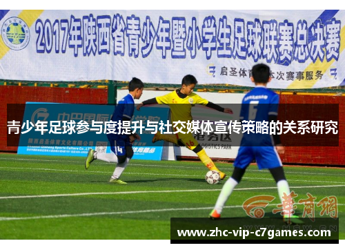 青少年足球参与度提升与社交媒体宣传策略的关系研究 青少年足球参与度提升与社交媒体宣传策略的关系研究