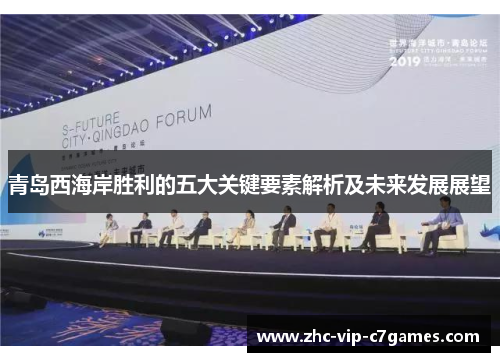 青岛西海岸胜利的五大关键要素解析及未来发展展望 青岛西海岸胜利的五大关键要素解析及未来发展展望