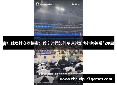 青年球员社交圈探索:数字时代如何塑造球场内外的关系与发展 青年球员社交圈探索:数字时代如何塑造球场内外的关系与发展