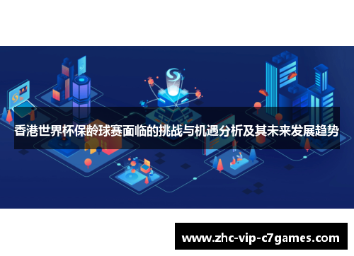 香港世界杯保龄球赛面临的挑战与机遇分析及其未来发展趋势