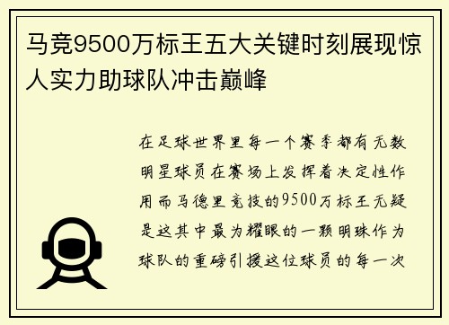 马竞9500万标王五大关键时刻展现惊人实力助球队冲击巅峰
