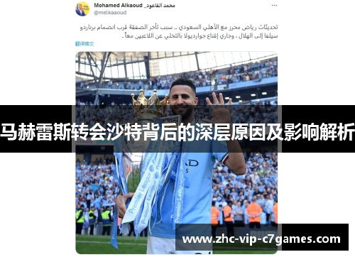 马赫雷斯转会沙特背后的深层原因及影响解析