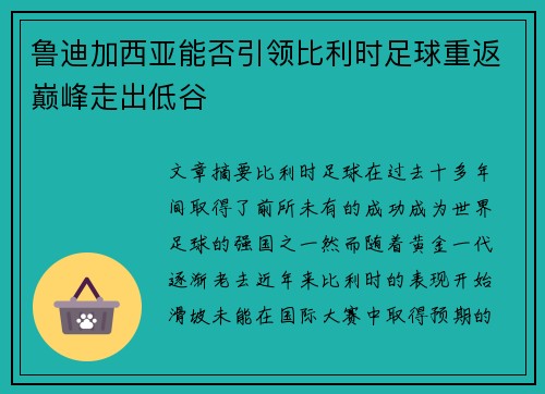 鲁迪加西亚能否引领比利时足球重返巅峰走出低谷