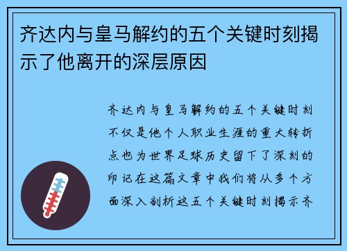 齐达内与皇马解约的五个关键时刻揭示了他离开的深层原因
