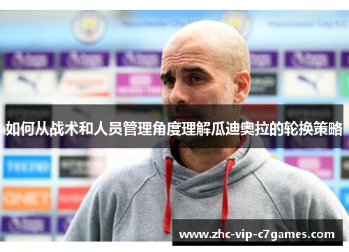 如何从战术和人员管理角度理解瓜迪奥拉的轮换策略