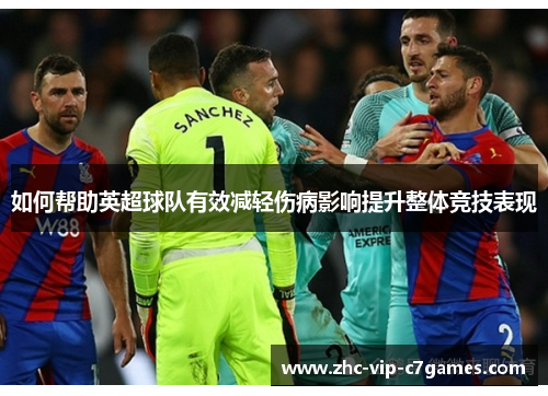 如何帮助英超球队有效减轻伤病影响提升整体竞技表现