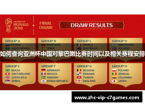 如何查询亚洲杯中国对黎巴嫩比赛时间以及相关赛程安排 如何查询亚洲杯中国对黎巴嫩比赛时间以及相关赛程安排