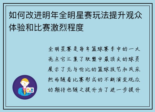 如何改进明年全明星赛玩法提升观众体验和比赛激烈程度 如何改进明年全明星赛玩法提升观众体验和比赛激烈程度
