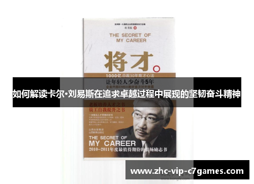 如何解读卡尔·刘易斯在追求卓越过程中展现的坚韧奋斗精神