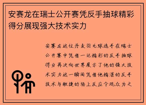 安赛龙在瑞士公开赛凭反手抽球精彩得分展现强大技术实力