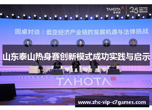 山东泰山热身赛创新模式成功实践与启示
