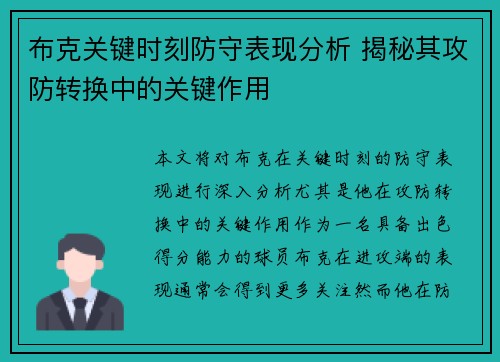 布克关键时刻防守表现分析 揭秘其攻防转换中的关键作用