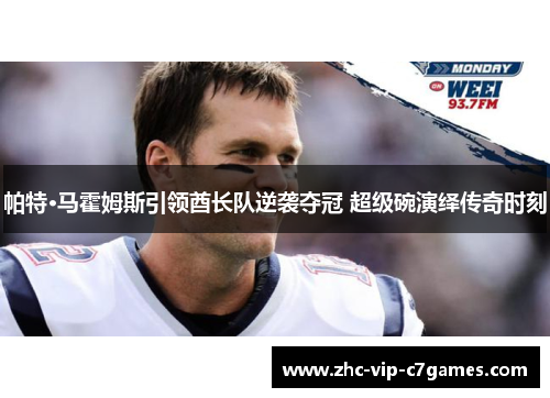 帕特·马霍姆斯引领酋长队逆袭夺冠 超级碗演绎传奇时刻
