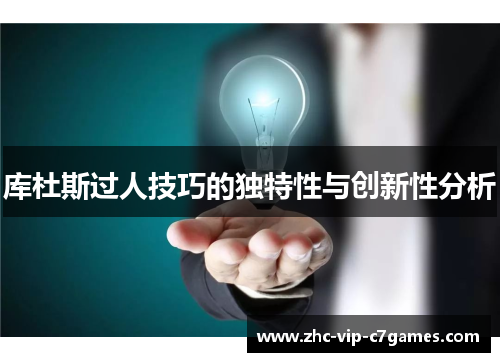 库杜斯过人技巧的独特性与创新性分析