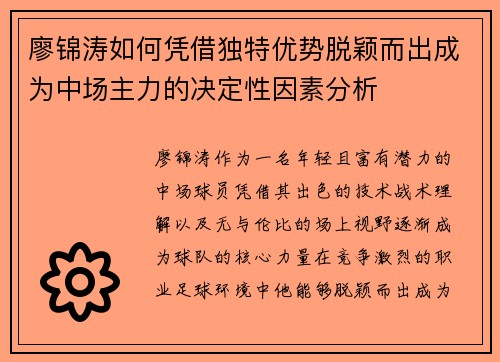 廖锦涛如何凭借独特优势脱颖而出成为中场主力的决定性因素分析