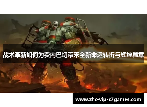 战术革新如何为费内巴切带来全新命运转折与辉煌篇章