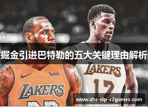 掘金引进巴特勒的五大关键理由解析