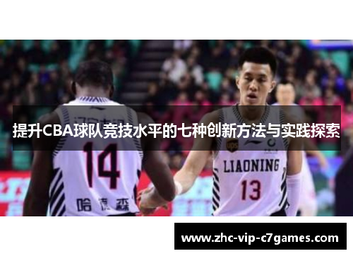提升CBA球队竞技水平的七种创新方法与实践探索