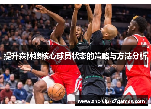 提升森林狼核心球员状态的策略与方法分析