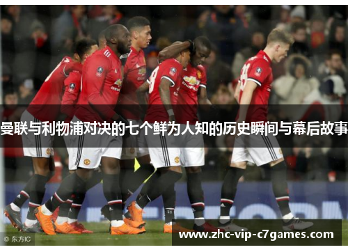 曼联与利物浦对决的七个鲜为人知的历史瞬间与幕后故事