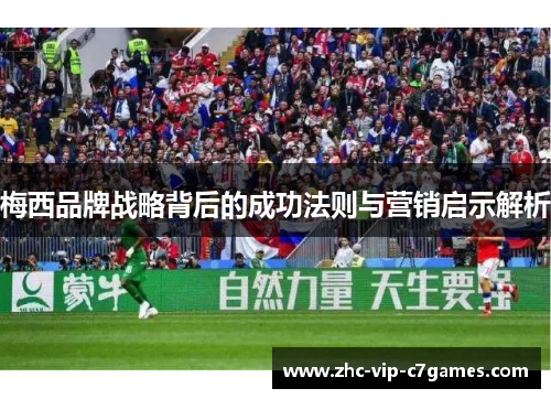 梅西品牌战略背后的成功法则与营销启示解析