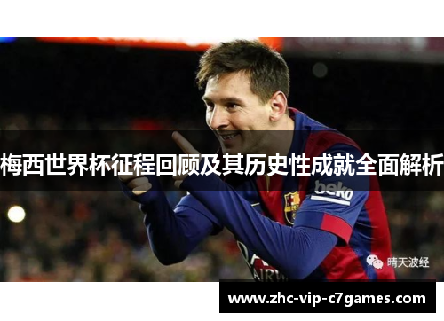 梅西世界杯征程回顾及其历史性成就全面解析