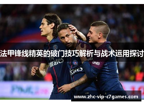 法甲锋线精英的破门技巧解析与战术运用探讨