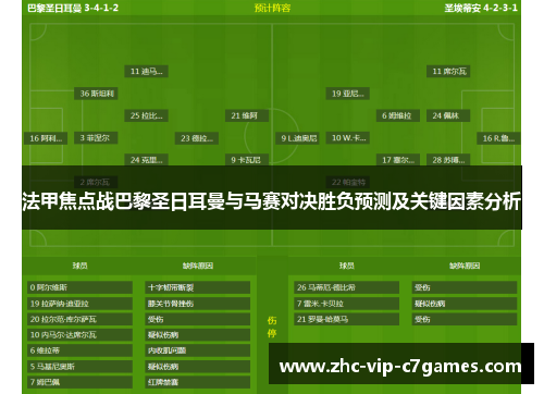 法甲焦点战巴黎圣日耳曼与马赛对决胜负预测及关键因素分析