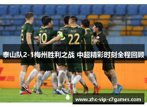 泰山队2-1梅州胜利之战 中超精彩时刻全程回顾