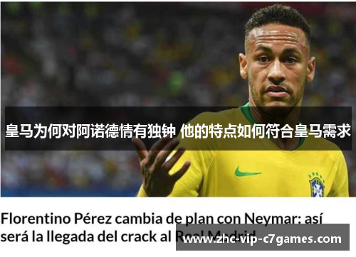 皇马为何对阿诺德情有独钟 他的特点如何符合皇马需求