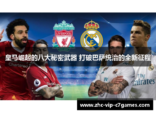 皇马崛起的八大秘密武器 打破巴萨统治的全新征程