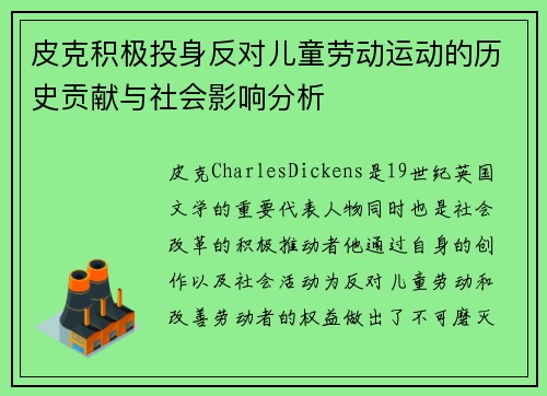 皮克积极投身反对儿童劳动运动的历史贡献与社会影响分析