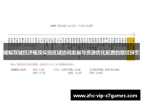 破解双城经济瓶颈实现区域协同发展与资源优化配置的路径探索