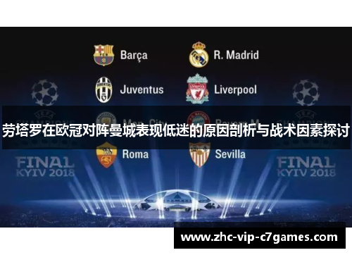劳塔罗在欧冠对阵曼城表现低迷的原因剖析与战术因素探讨