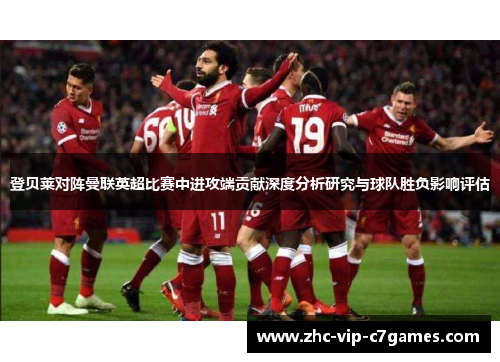 登贝莱对阵曼联英超比赛中进攻端贡献深度分析研究与球队胜负影响评估
