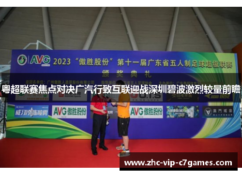 粤超联赛焦点对决广汽行致互联迎战深圳碧波激烈较量前瞻
