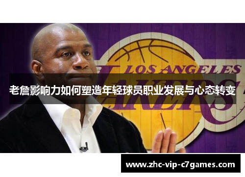 老詹影响力如何塑造年轻球员职业发展与心态转变