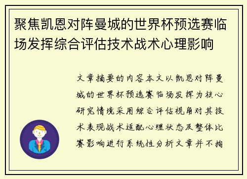 聚焦凯恩对阵曼城的世界杯预选赛临场发挥综合评估技术战术心理影响