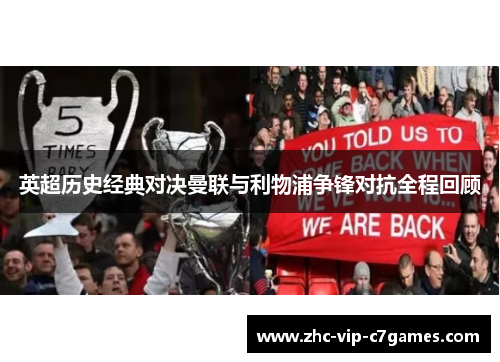 英超历史经典对决曼联与利物浦争锋对抗全程回顾 英超历史经典对决曼联与利物浦争锋对抗全程回顾