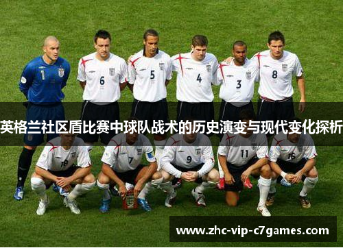 英格兰社区盾比赛中球队战术的历史演变与现代变化探析 英格兰社区盾比赛中球队战术的历史演变与现代变化探析