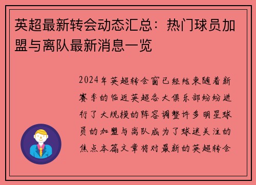英超最新转会动态汇总:热门球员加盟与离队最新消息一览 英超最新转会动态汇总:热门球员加盟与离队最新消息一览