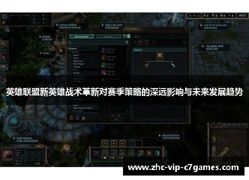 英雄联盟新英雄战术革新对赛季策略的深远影响与未来发展趋势 英雄联盟新英雄战术革新对赛季策略的深远影响与未来发展趋势