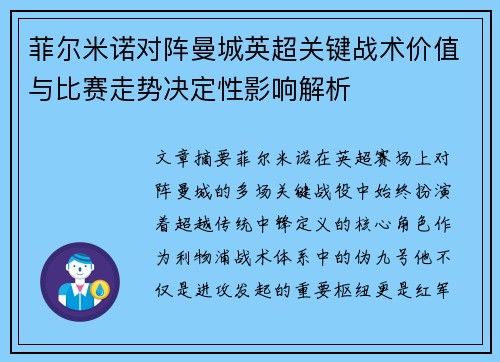 菲尔米诺对阵曼城英超关键战术价值与比赛走势决定性影响解析