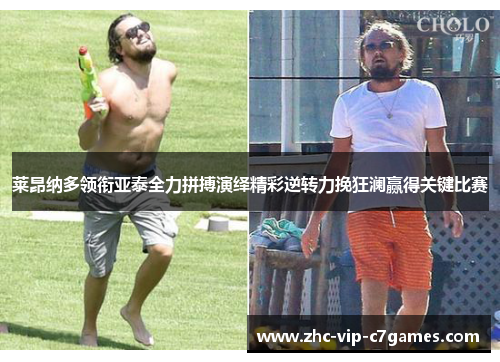 莱昂纳多领衔亚泰全力拼搏演绎精彩逆转力挽狂澜赢得关键比赛