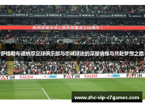 萨格勒布迪纳摩足球俱乐部与忠诚球迷的深厚情缘与共赴梦想之路