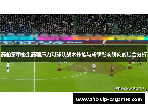 赛前意甲密集赛程压力对球队战术体能与成绩影响研究的综合分析