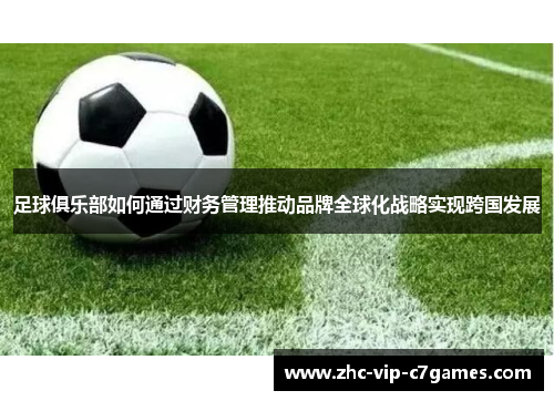 足球俱乐部如何通过财务管理推动品牌全球化战略实现跨国发展